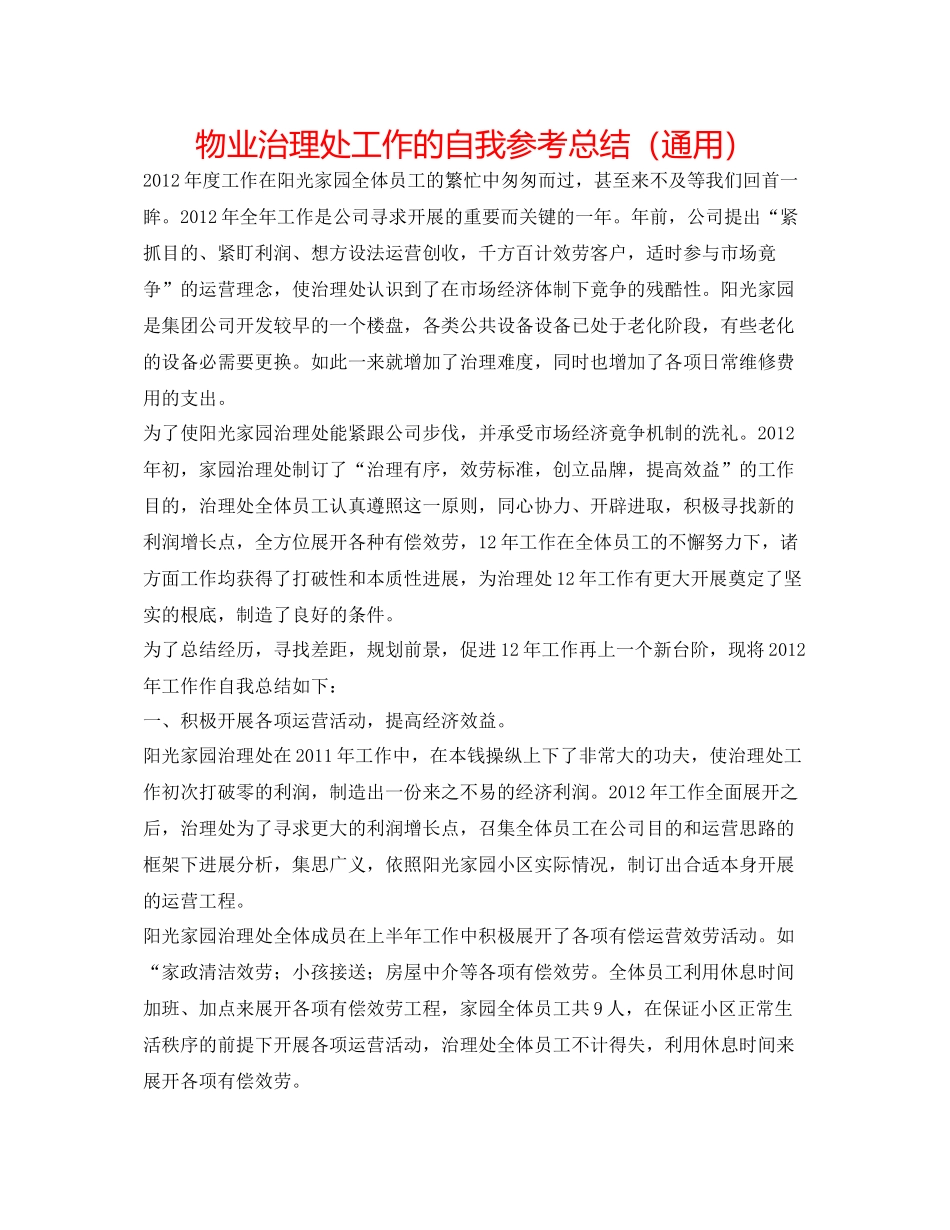 物业管理处工作的自我参考总结（通用）_第1页