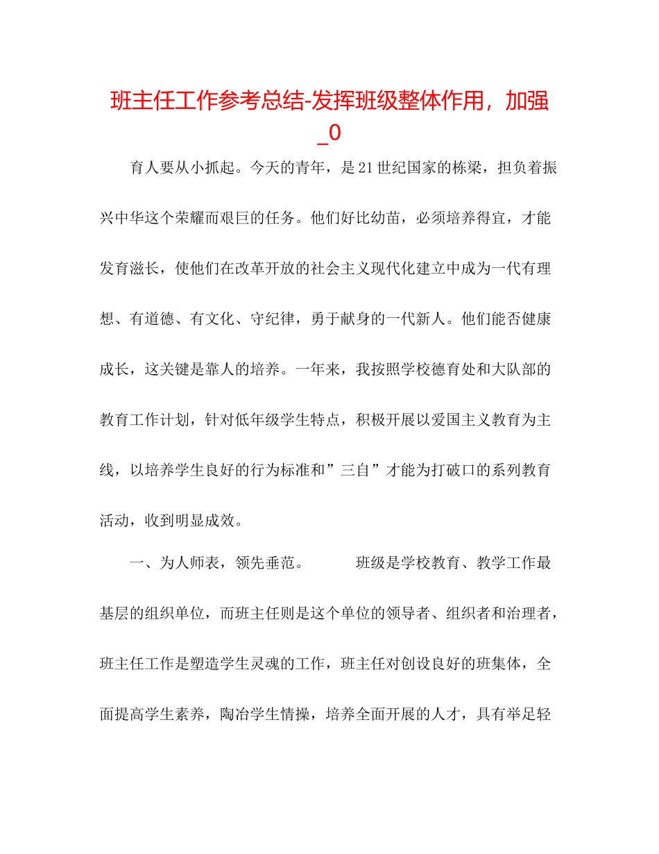班主任工作参考总结发挥班级整体作用，加强_0_第1页