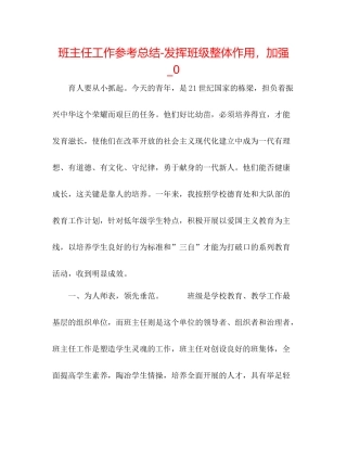班主任工作参考总结发挥班级整体作用，加强_0