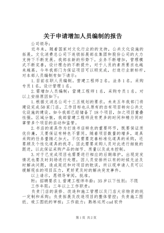 关于申请增加人员编制的报告