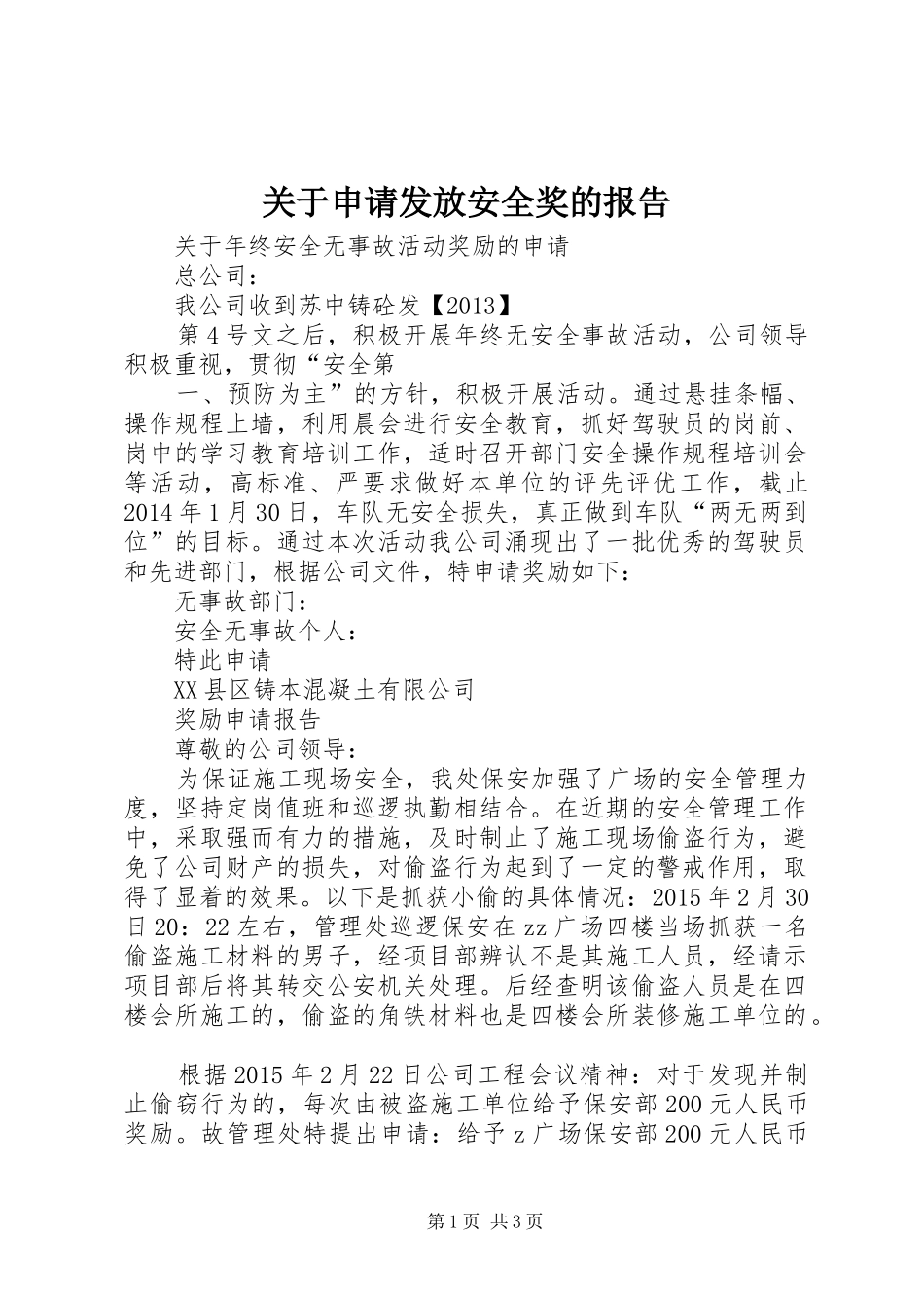 关于申请发放安全奖的报告_第1页