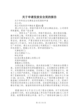 关于申请发放安全奖的报告