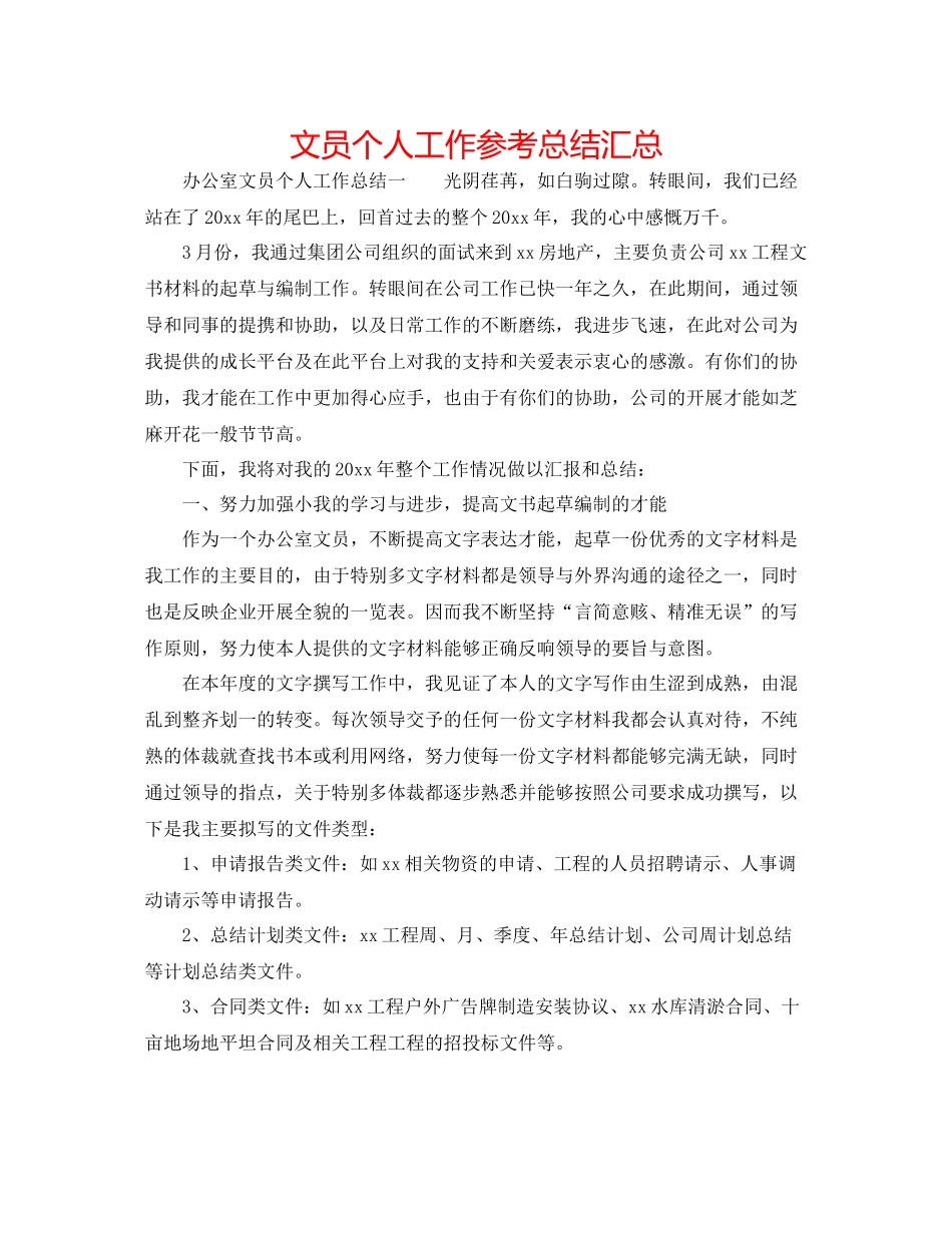 文员个人工作参考总结汇总_第1页