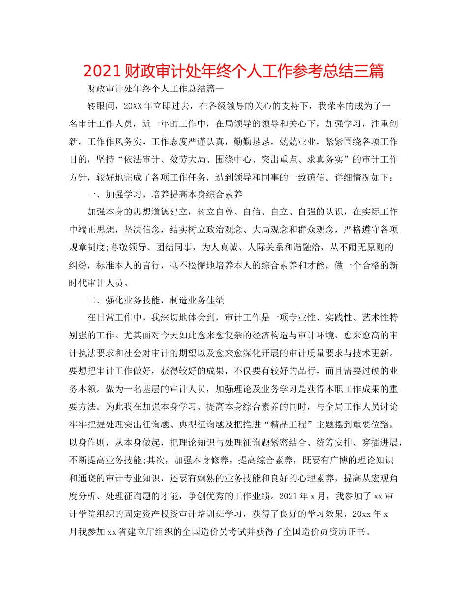 财政审计处年终个人工作参考总结三篇_第1页