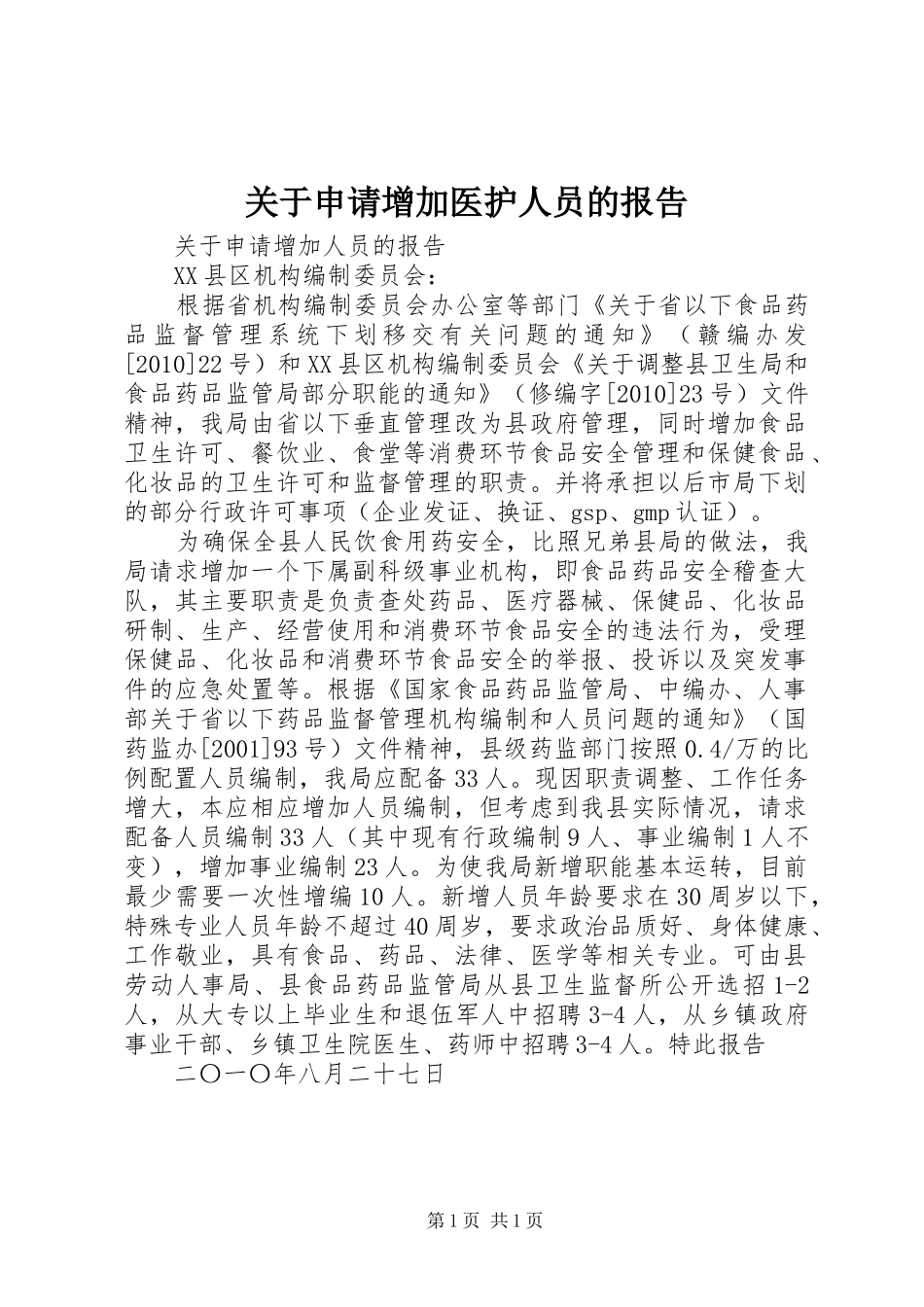 关于申请增加医护人员的报告_第1页