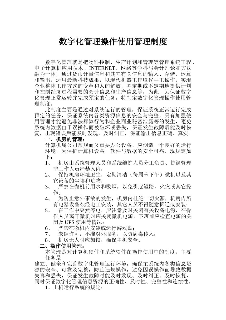 数字化管理ERP日常运行管理制度_第3页