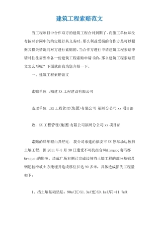建筑工程索赔范文