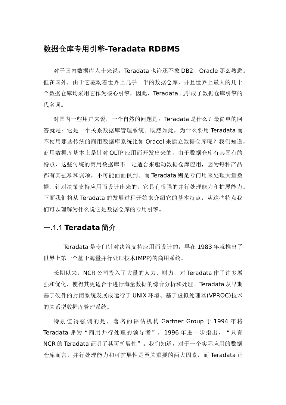 数据仓库专用引擎TeradataRDBMS_第1页