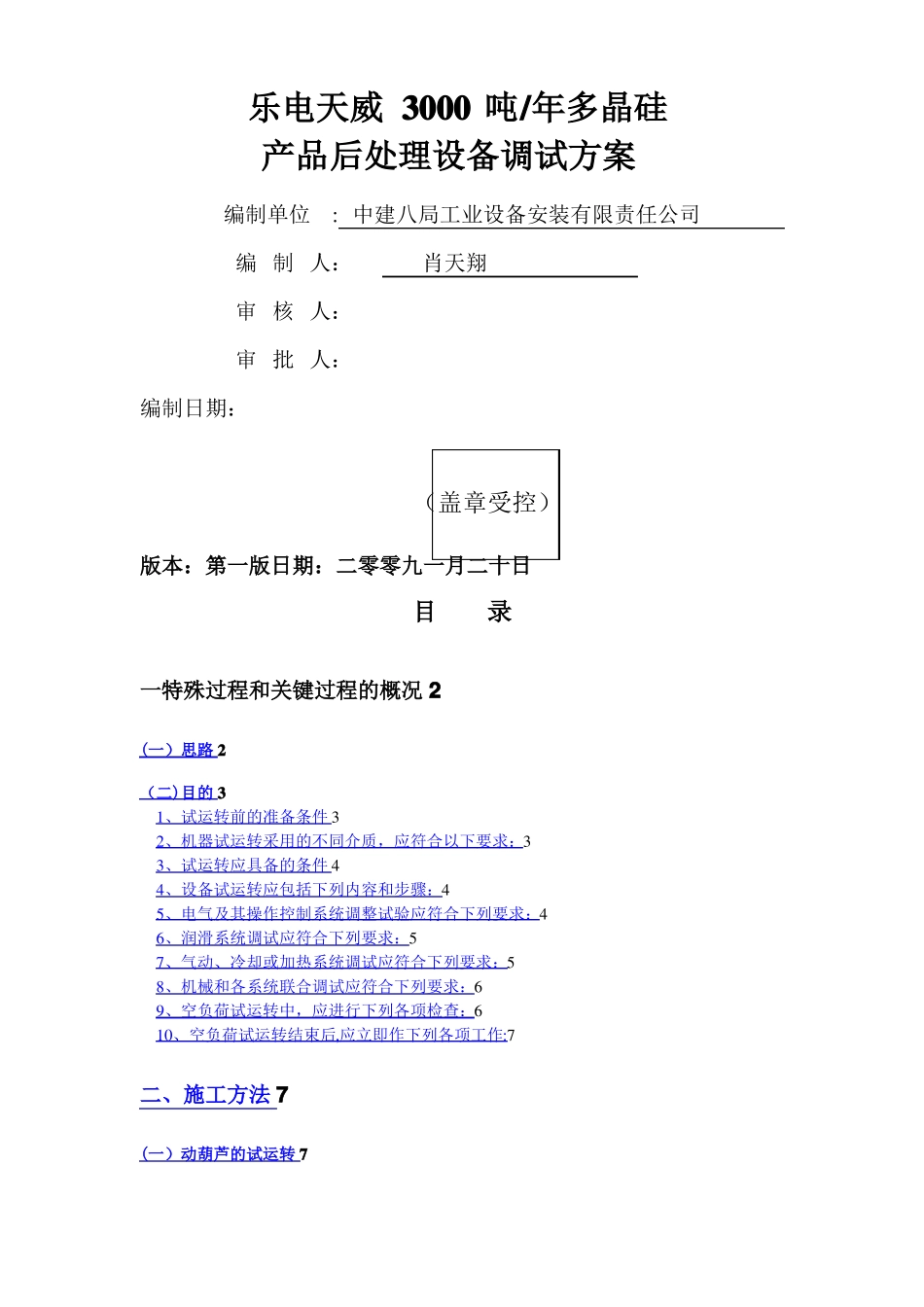 设备调试方案66232_第1页