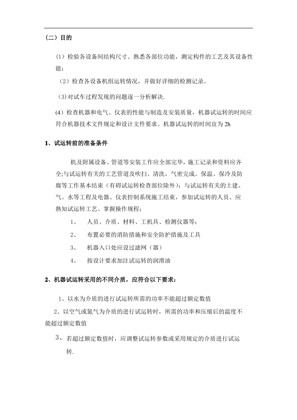 设备调试方案66232_第3页