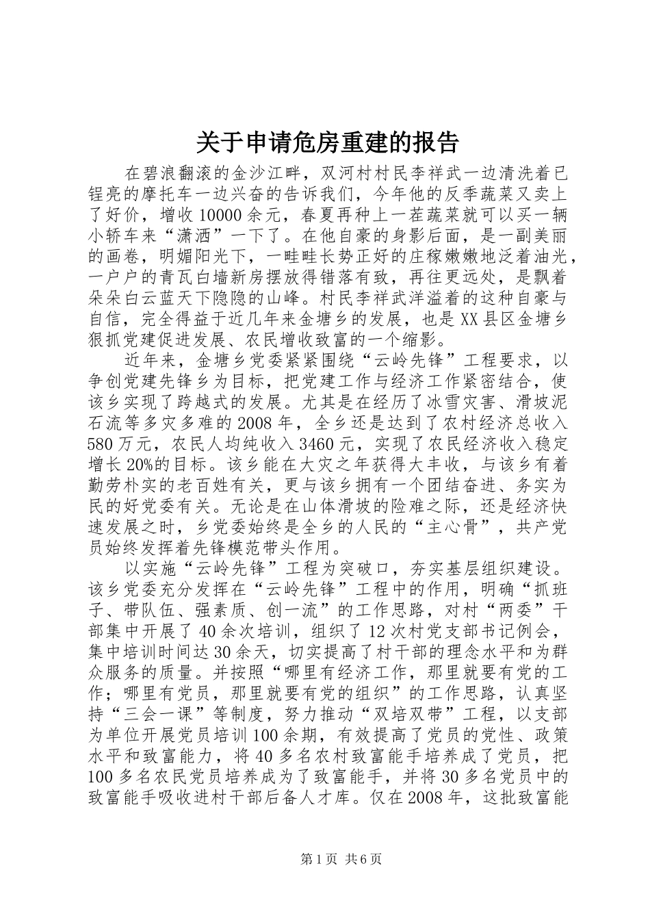 关于申请危房重建的报告_第1页