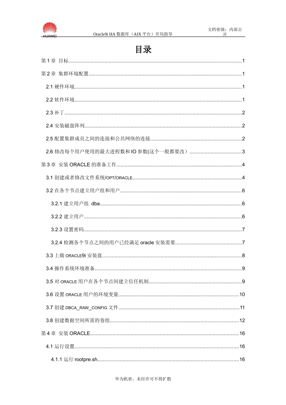 Oracle9iHA数据库(AIX平台)开局指导书V10-XXXX1104-B_第3页