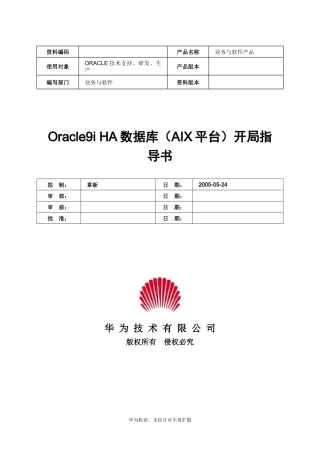 Oracle9iHA数据库(AIX平台)开局指导书V10-XXXX1104-B