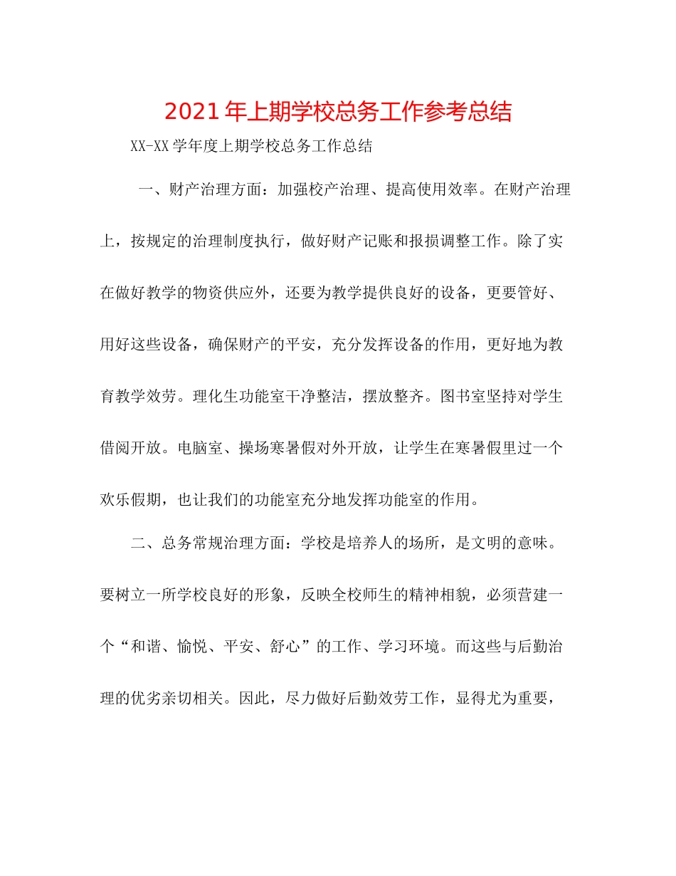 2021年上期学校总务工作参考总结_第1页