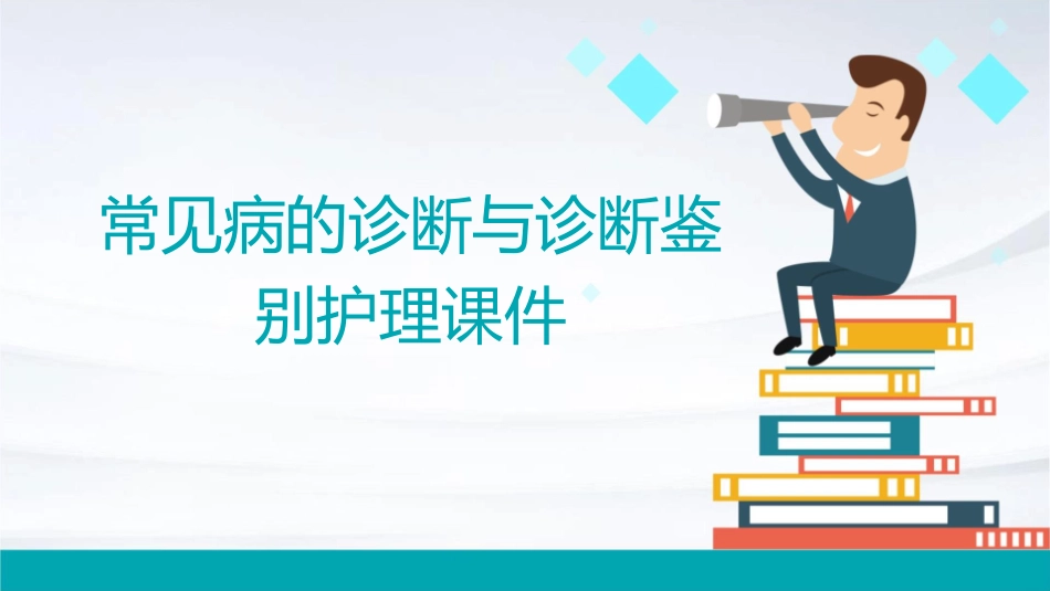 常见病的诊断与诊断鉴别护理课件_第1页