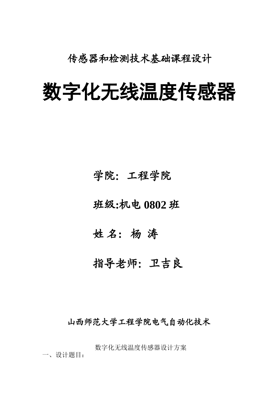 数字化无线温度传感器设计方案_第1页