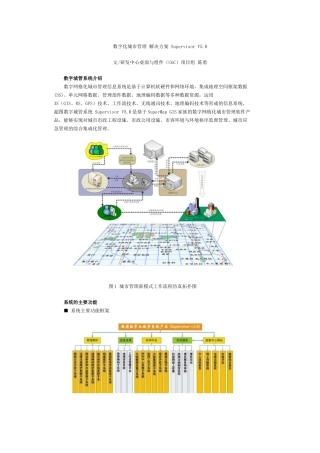 数字化城市管理 解决方案 Supervisor V5
