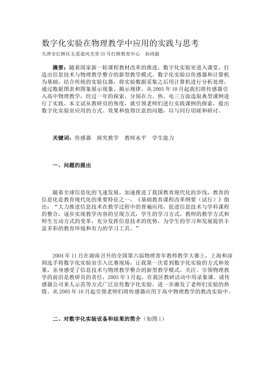 数字化实验在物理教学中应用的实践与思考_第1页