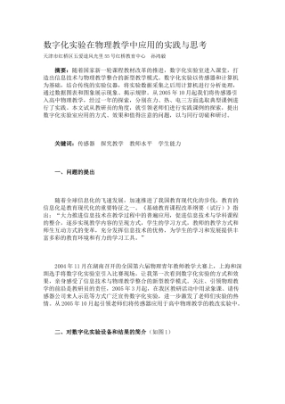 数字化实验在物理教学中应用的实践与思考