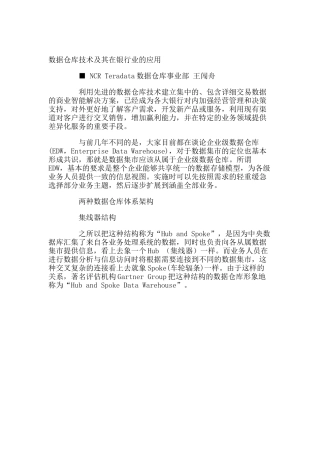 数据仓库技术及其在银行业的应用