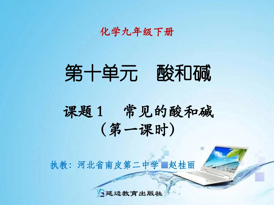 课题1常见的酸和碱（第一课时）_第1页