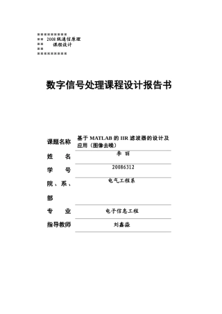 数字信号处理课程设计报告书