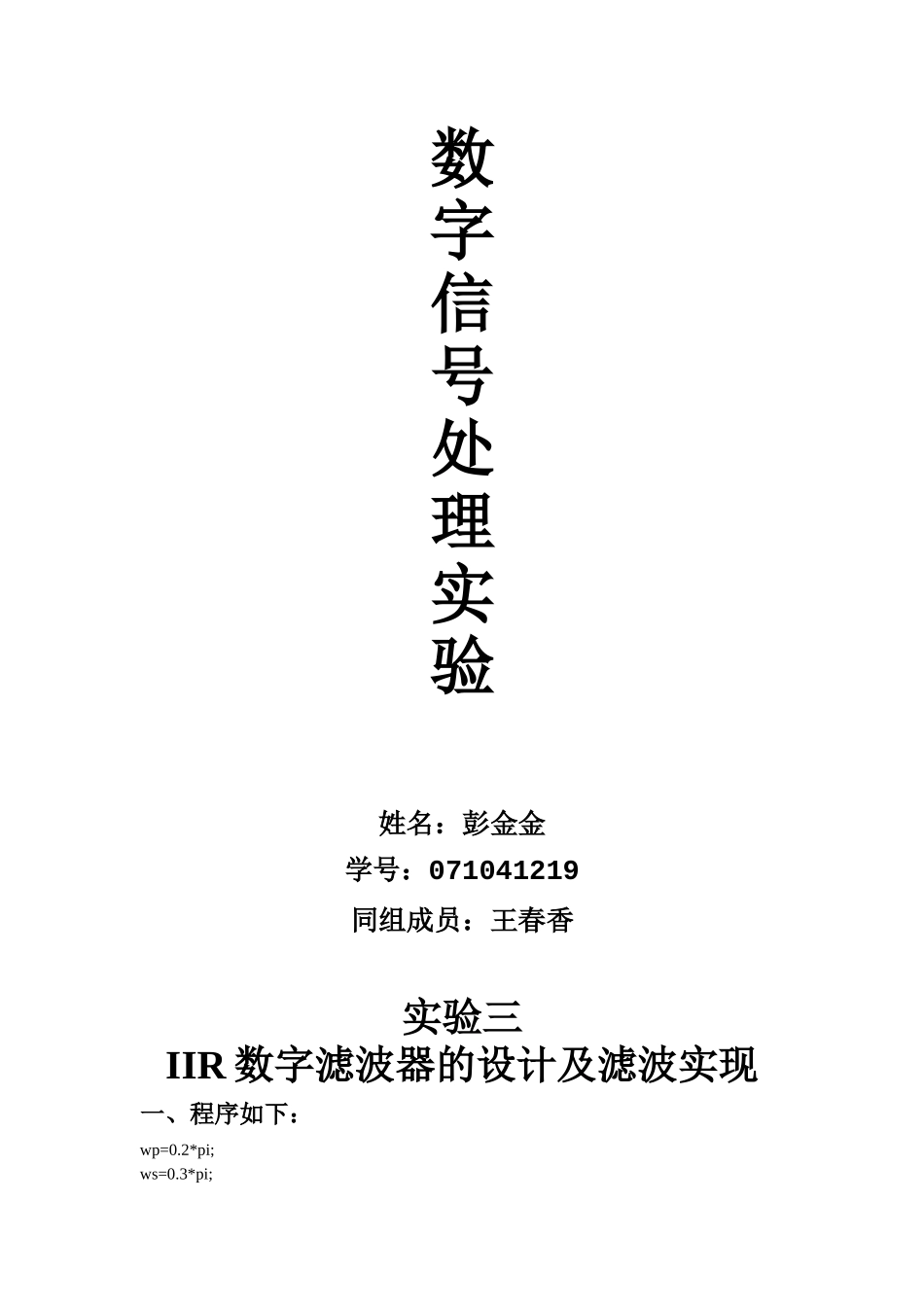 数字信号处理实验 滤波器在语音信号中的应用 (2)_第1页