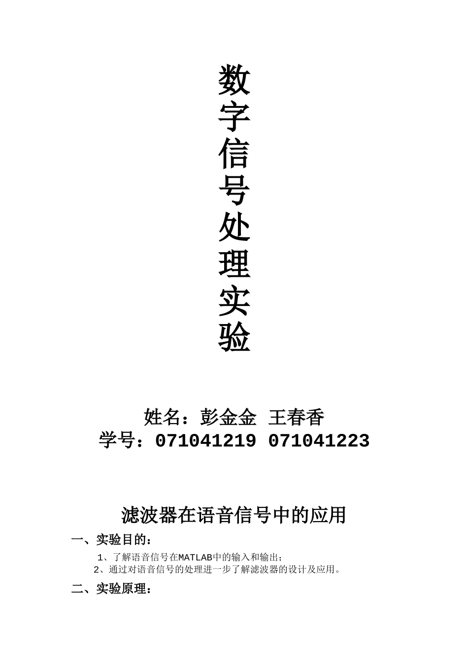 数字信号处理实验 滤波器在语音信号中的应用 (1)_第1页