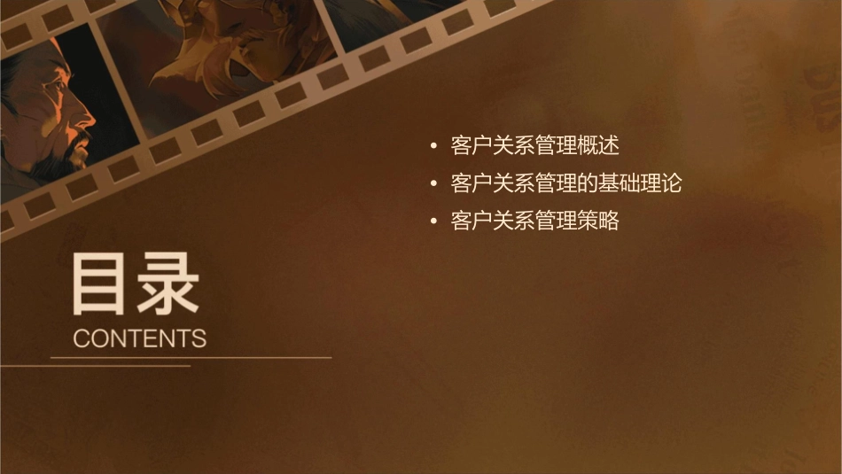 客户关系管理导论课件_第2页