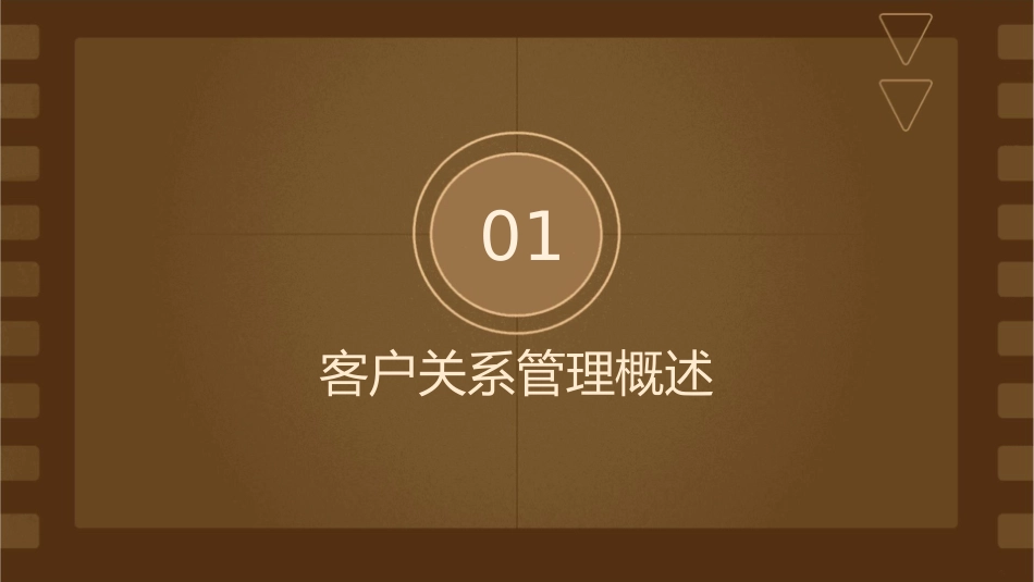 客户关系管理导论课件_第3页