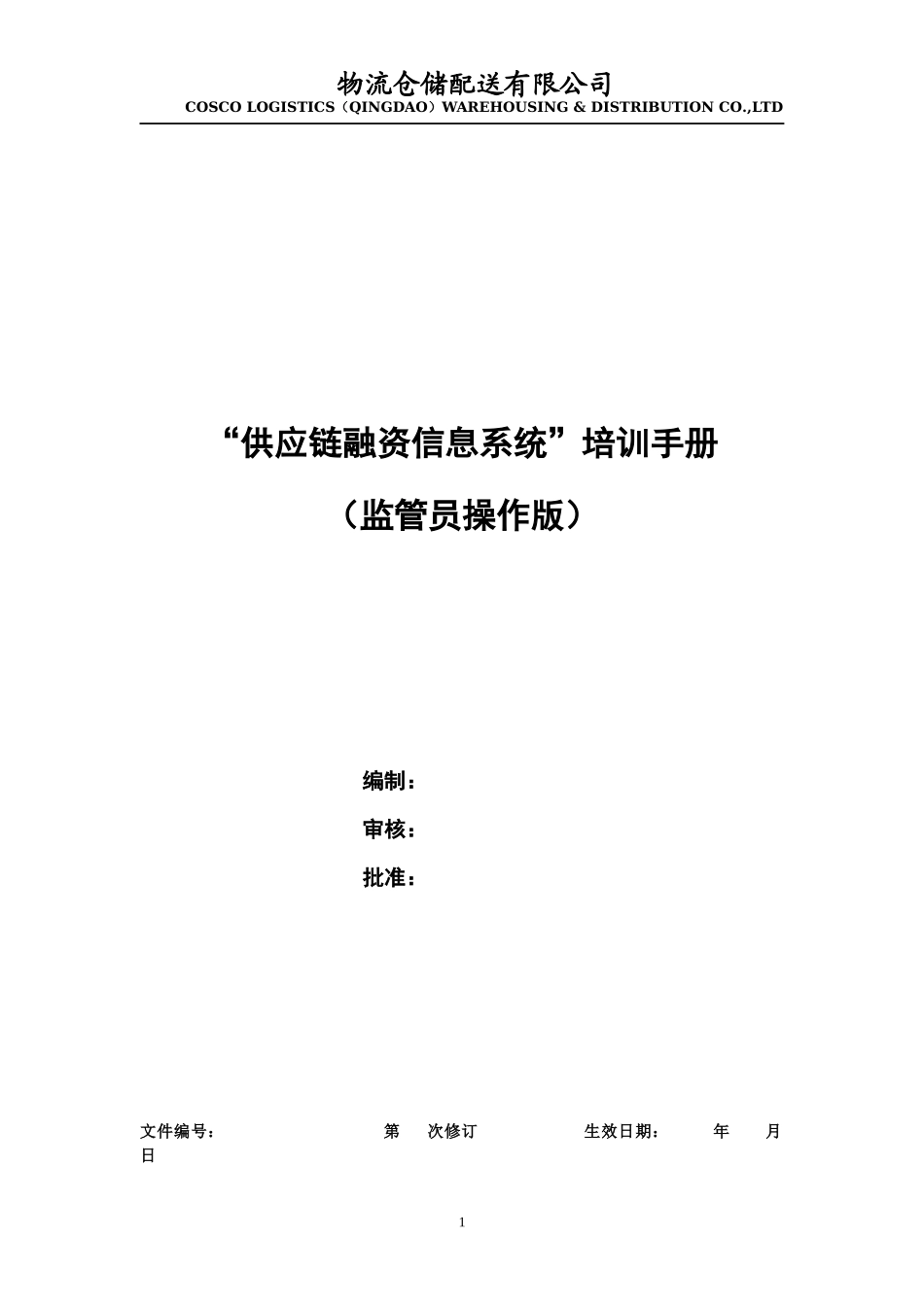 供应链融资信息系统操作手册(监管_第1页