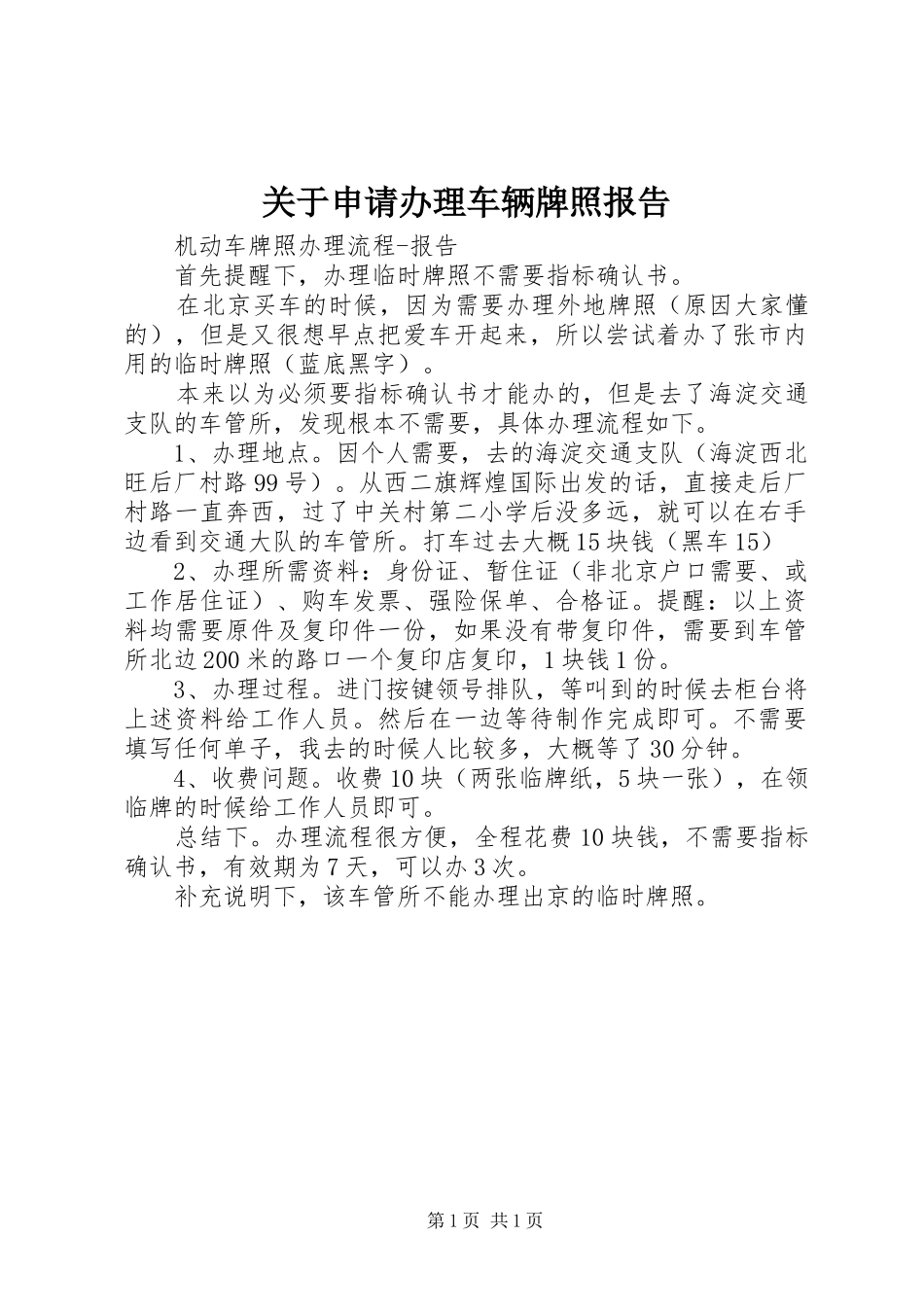 关于申请办理车辆牌照报告_第1页