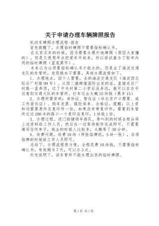 关于申请办理车辆牌照报告