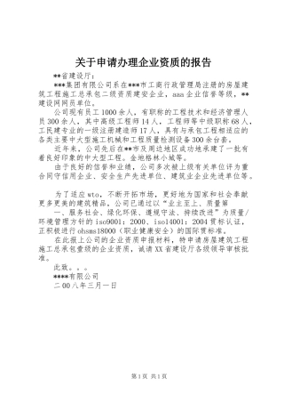 关于申请办理企业资质的报告