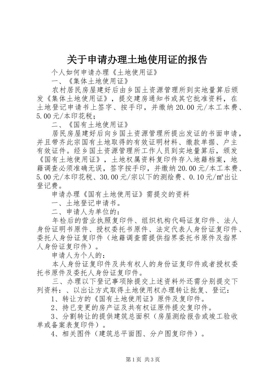 关于申请办理土地使用证的报告_第1页