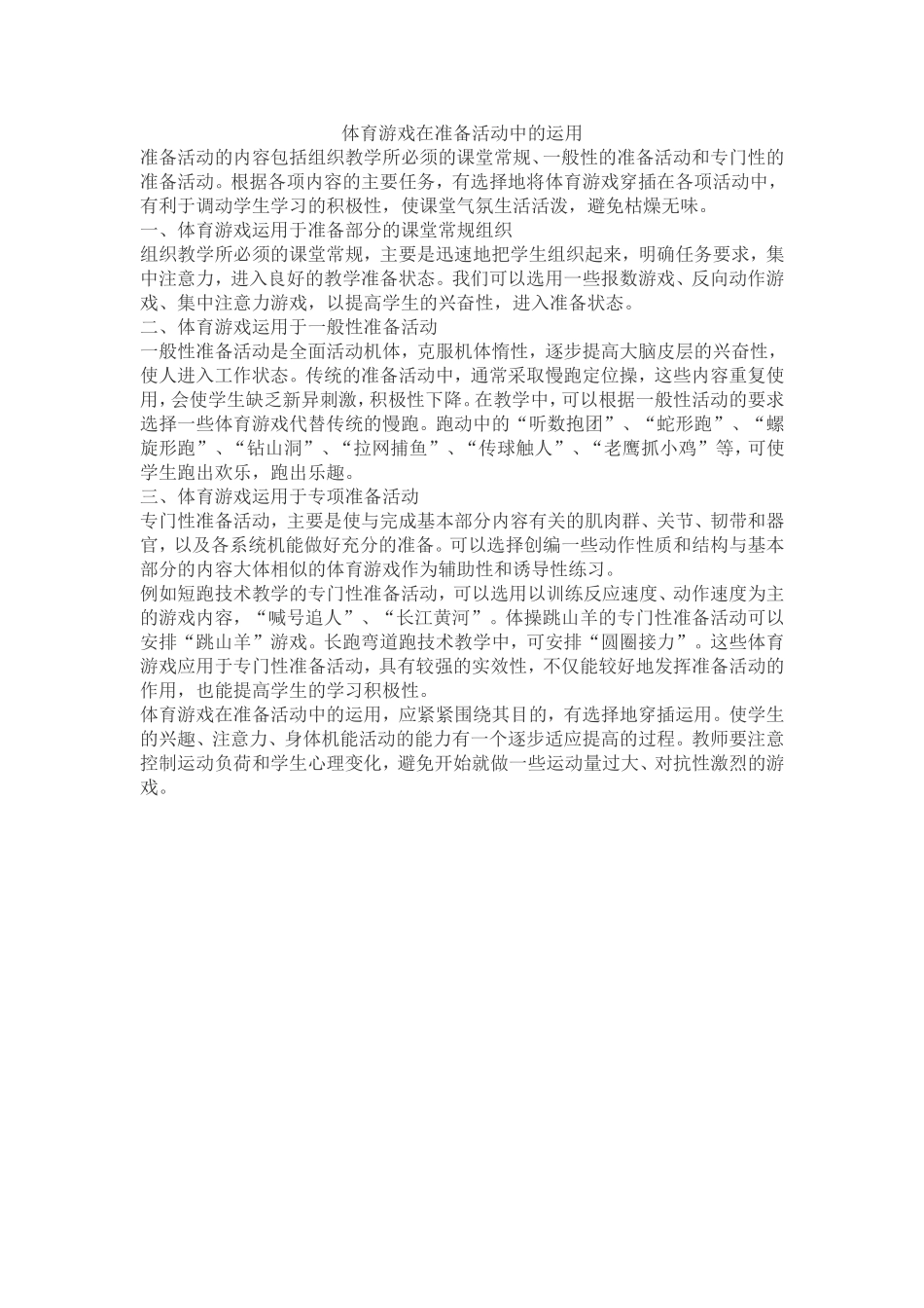 体育游戏在准备活动中的运用_第1页