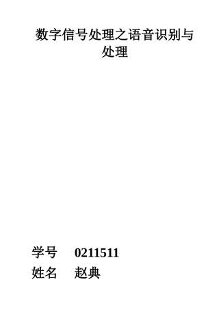 数字信号处理作业之语音识别与处理