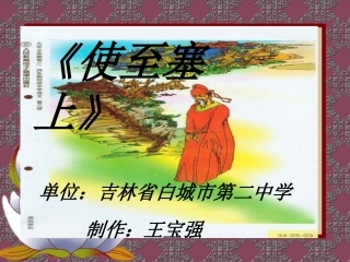 《使至塞上》课件1