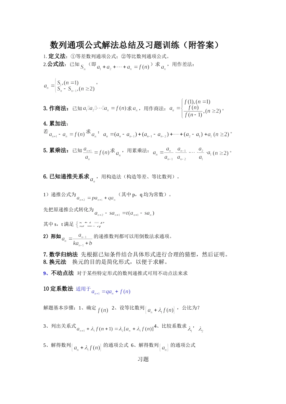 数列通项公式解法总结及习题(附详解答案)_第1页