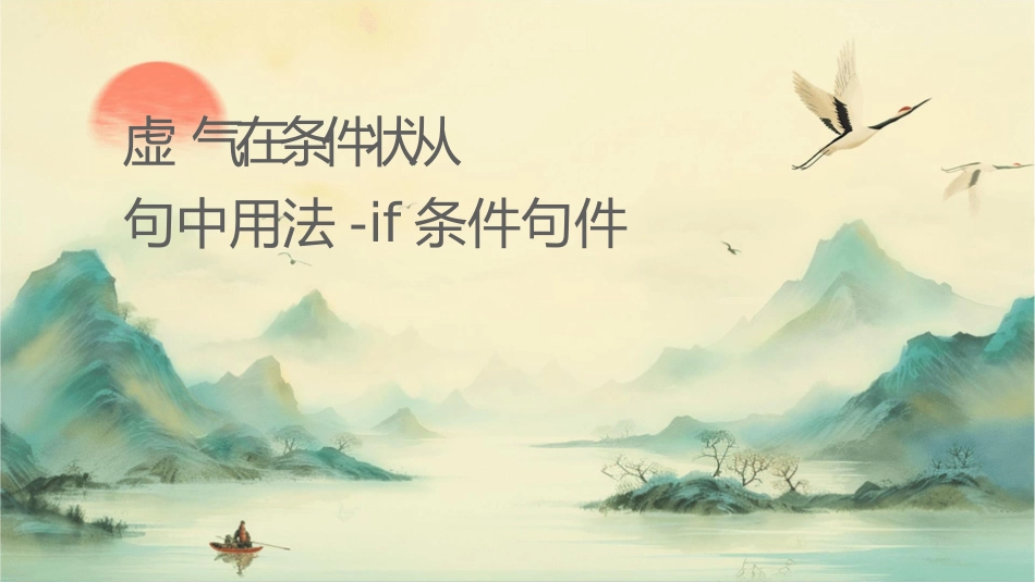 虚拟语气在条件状语从句中用法if条件句课件_第1页