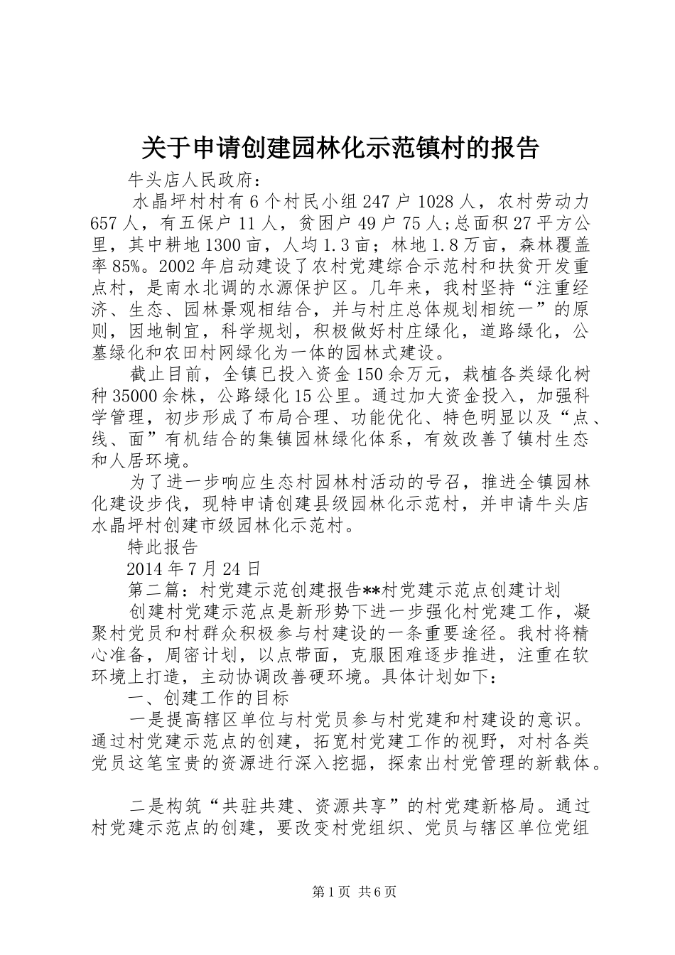 关于申请创建园林化示范镇村的报告_第1页