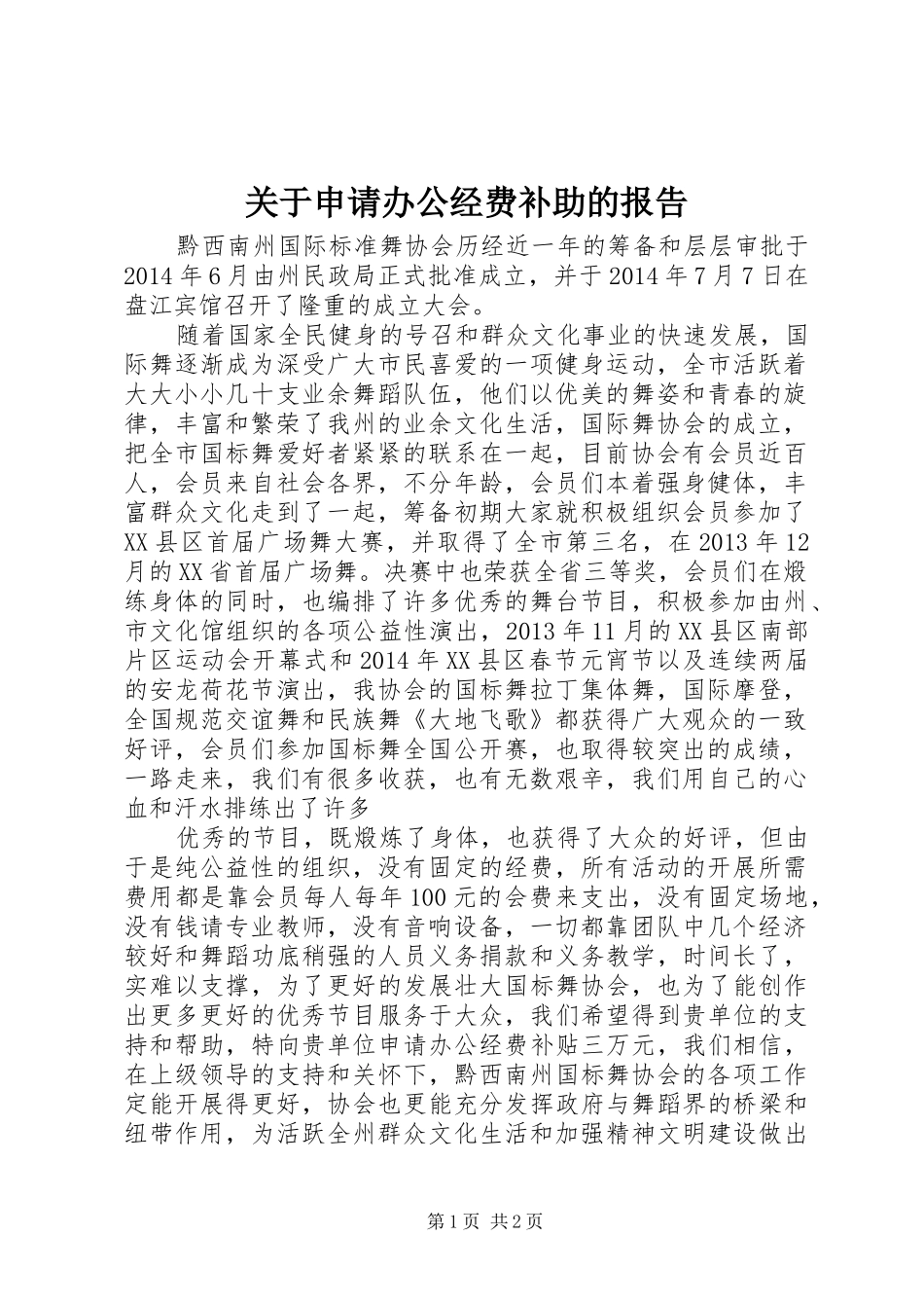 关于申请办公经费补助的报告_第1页