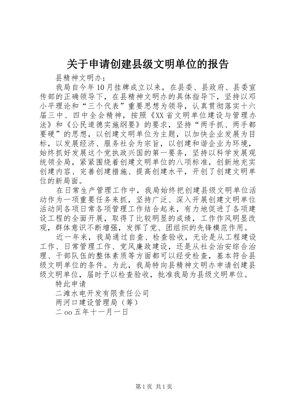 关于申请创建县级文明单位的报告_第1页
