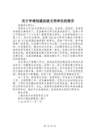 关于申请创建县级文明单位的报告