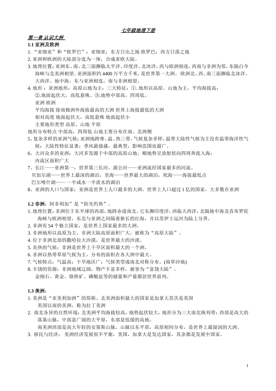 七年级地理下册复习提纲(湖南教育出版社)_第1页