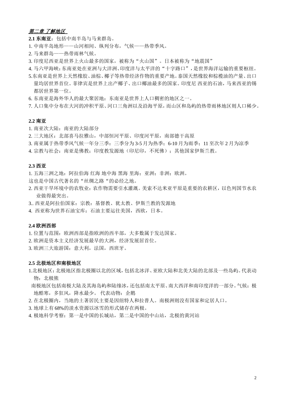 七年级地理下册复习提纲(湖南教育出版社)_第2页