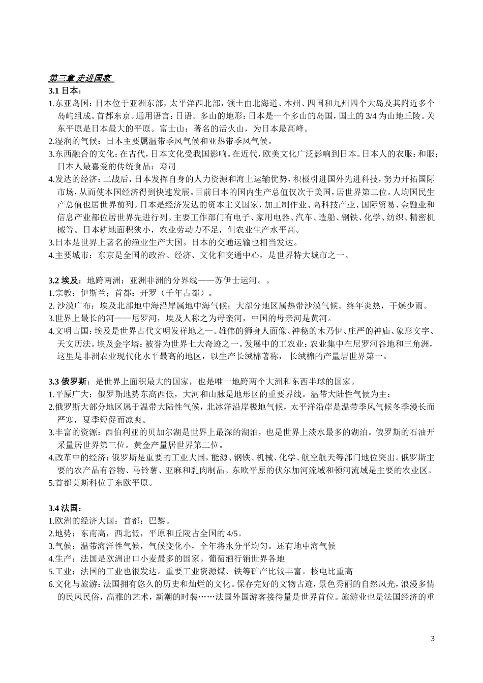 七年级地理下册复习提纲(湖南教育出版社)_第3页