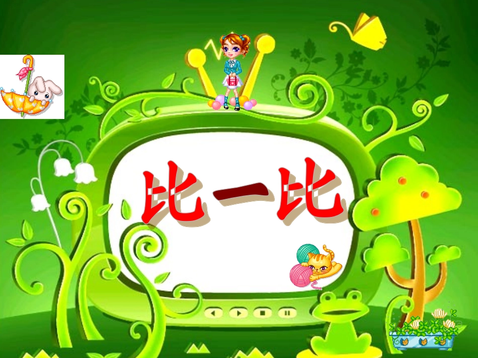 人教版一年级语文上册《比一比》课件_第1页
