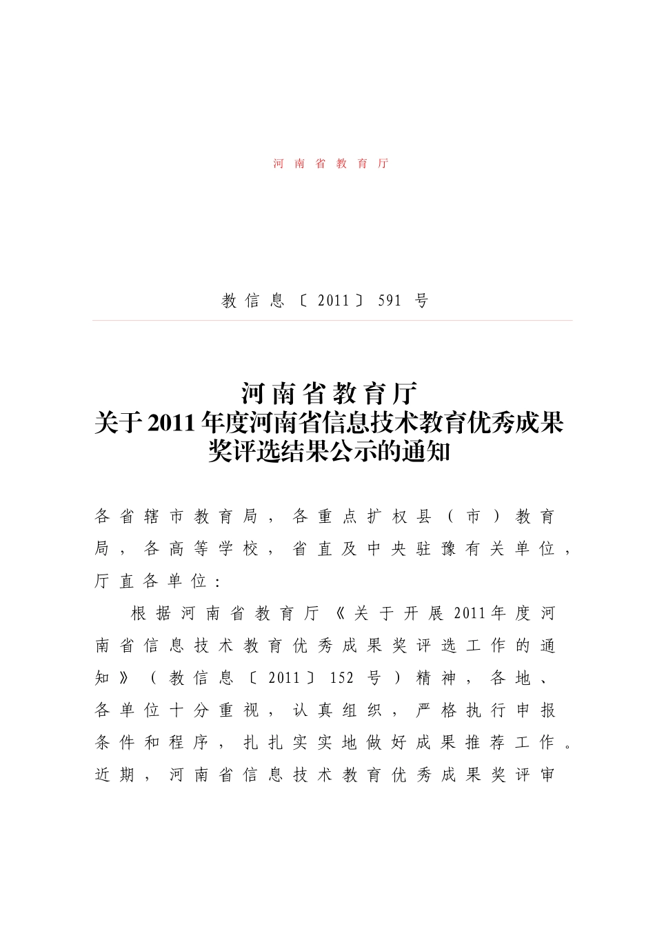 XXXX年度河南省信息技术教育优秀成果奖评选结果公示的_第1页