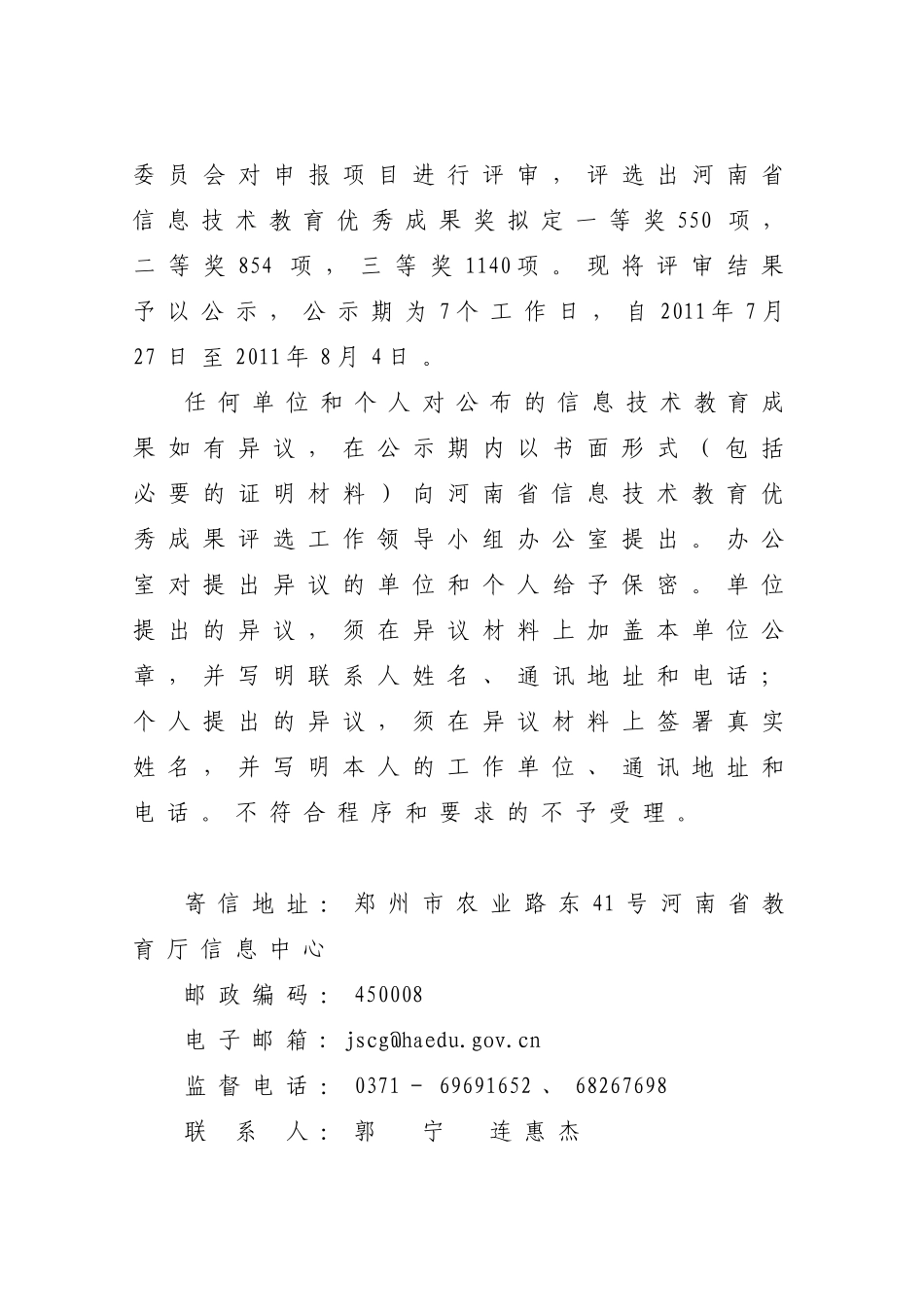 XXXX年度河南省信息技术教育优秀成果奖评选结果公示的_第2页